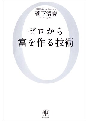cover image of ゼロから富を作る技術
